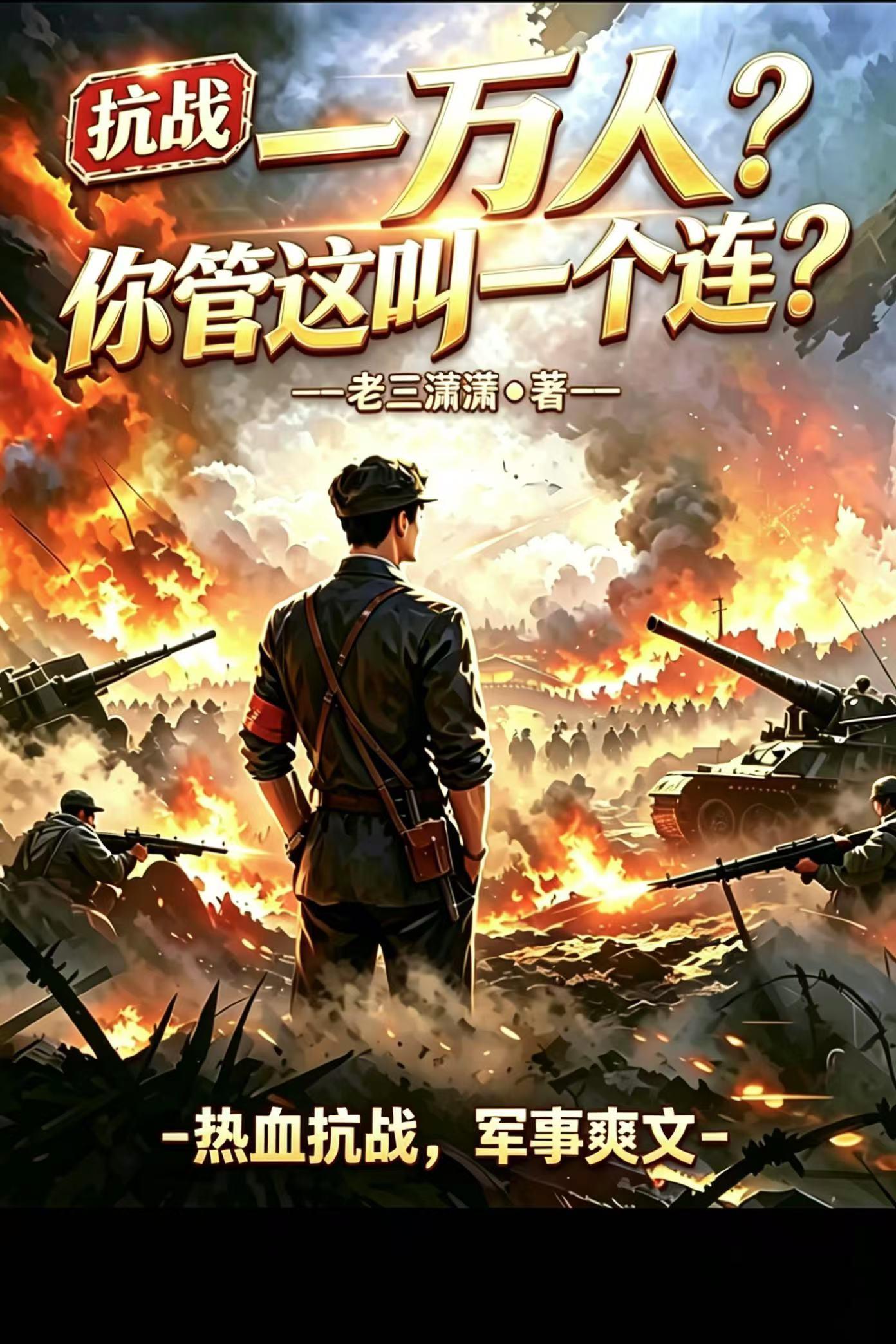 抗战：上万人，你管这叫一个连？