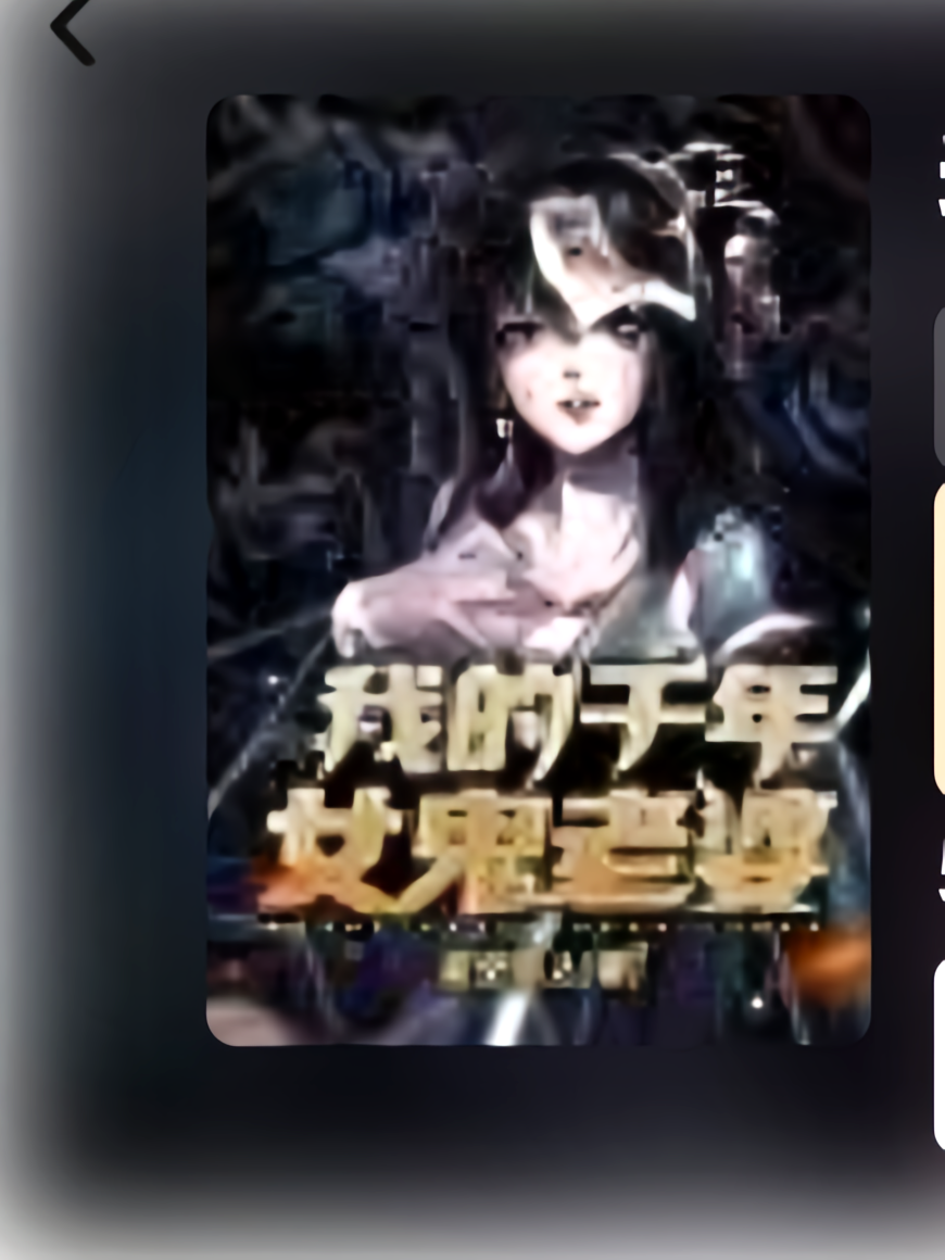 我的千年女鬼老婆