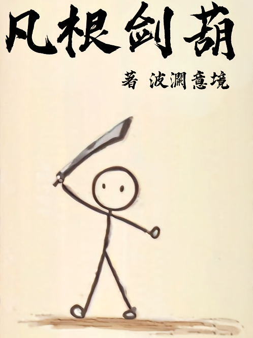 凡根剑葫