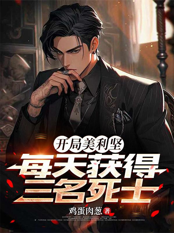 开局美利坚，每天获得三名死士