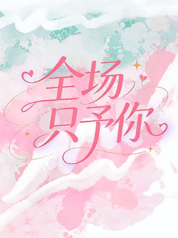 全场只予你