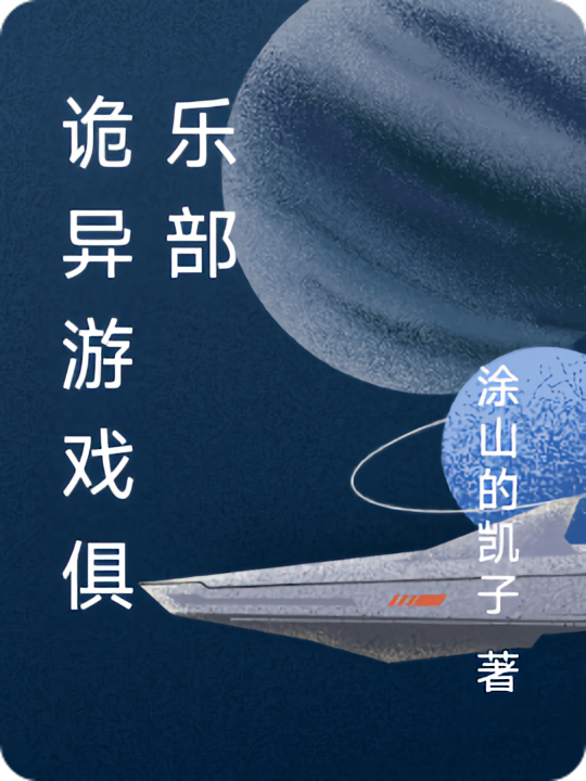 诡异游戏俱乐部