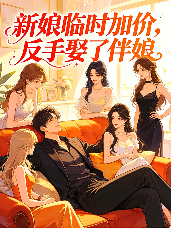 新娘临时加价，反手娶了伴娘
