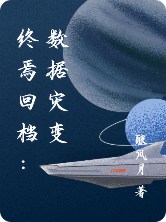 终焉回档：数据灾变