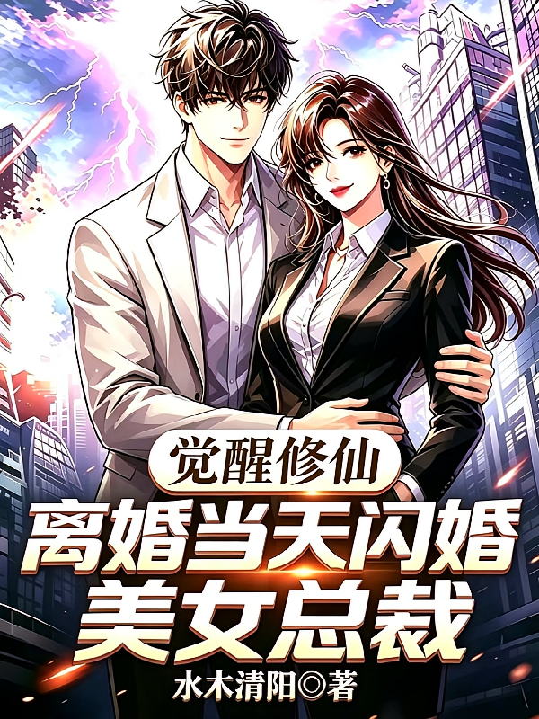 觉醒修仙，离婚当天闪婚美女总裁