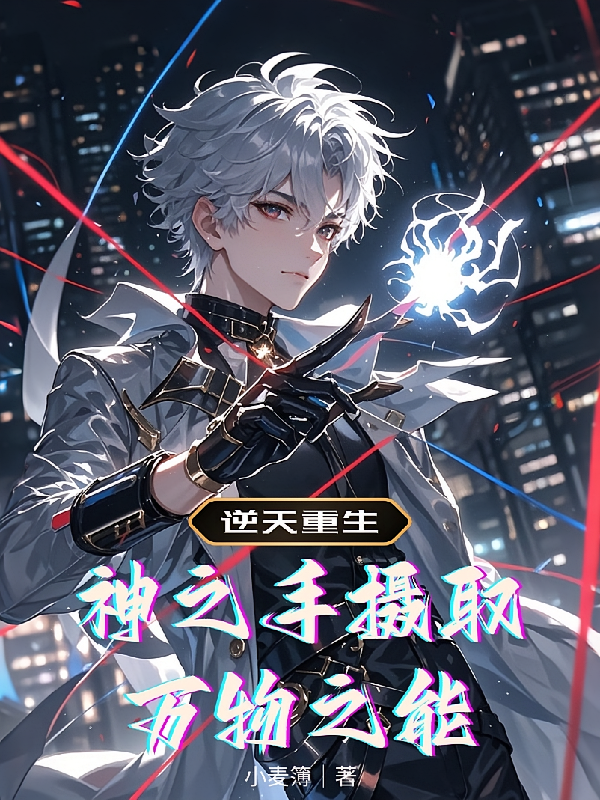 逆天重生：神之手摄取万物之能