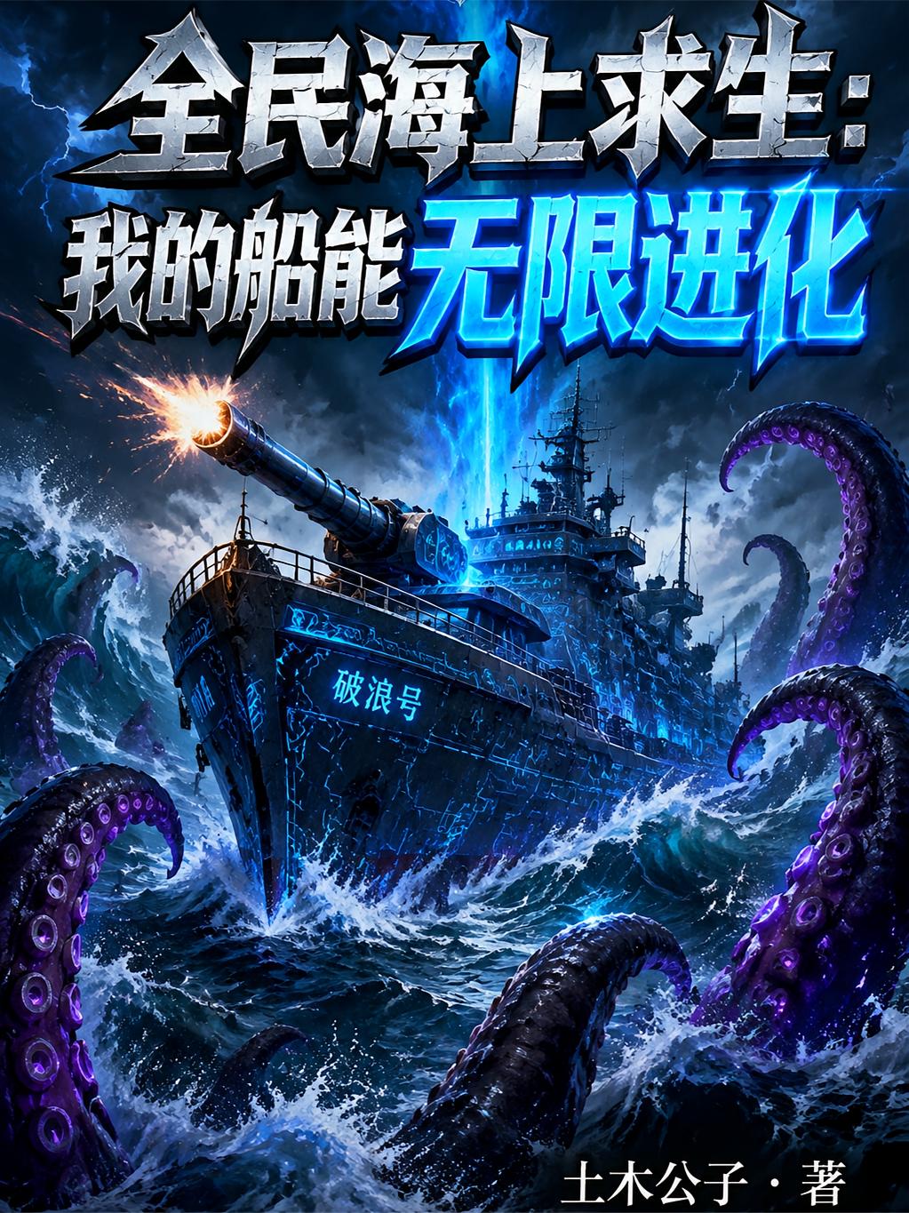 全民海上求生：我的船能无限进化