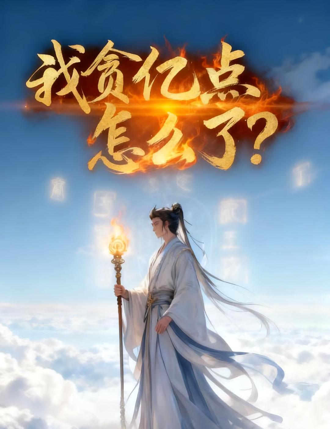 我贪亿点怎么了？