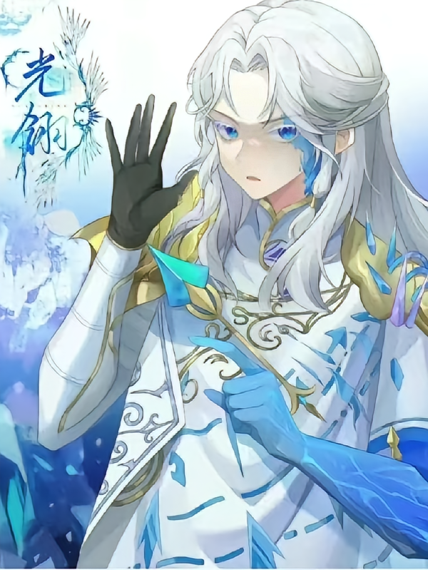 光翎重生之冰雪之神