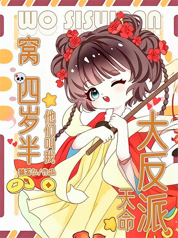 窝，四岁半，他们叫我天命大反派