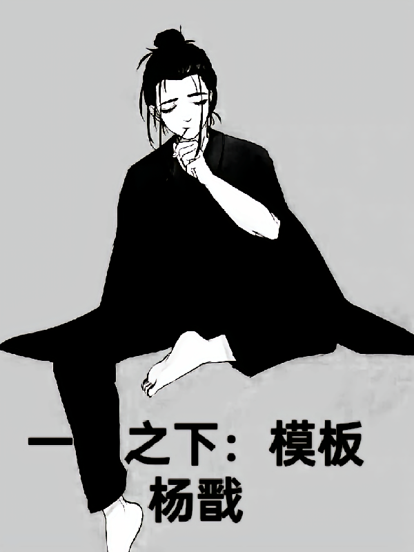 一人之下：模板杨戬