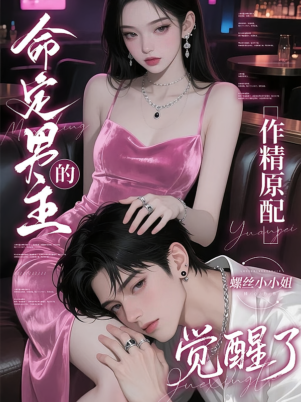 命定男主的作精原配觉醒了