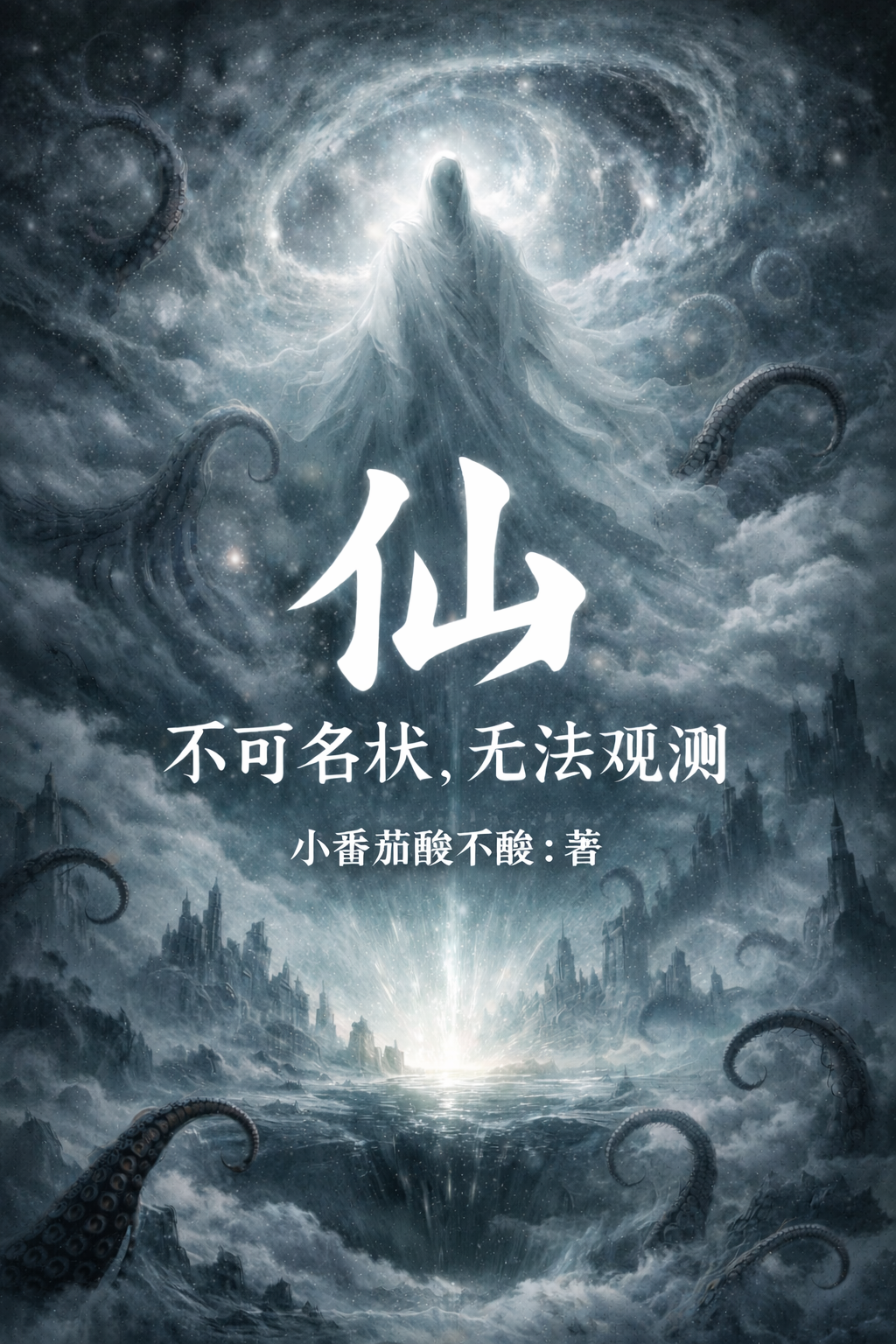 仙，不可名状，无法观测