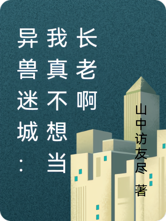 异兽迷城：我真不想当长老啊