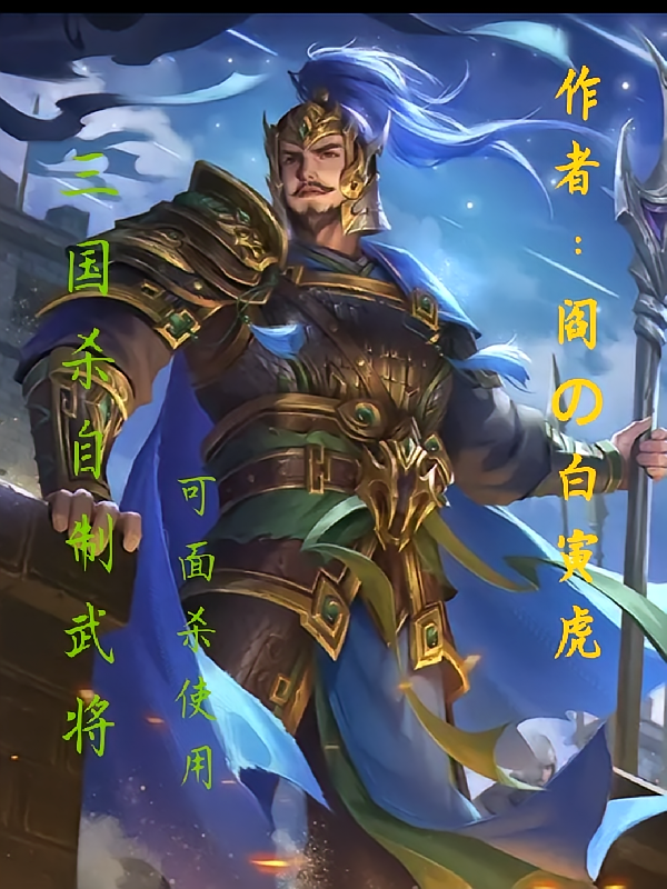 三国杀自制武将【可面杀使用】