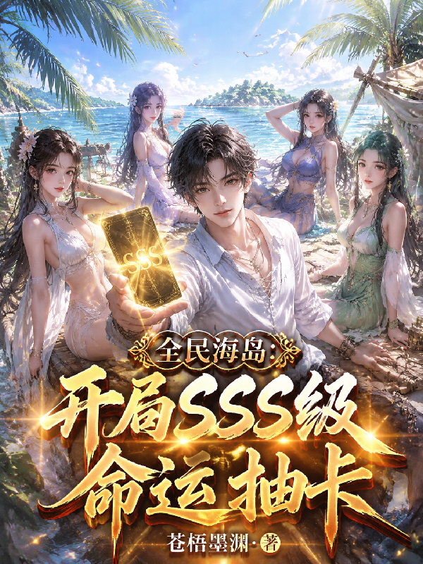 全民海岛：开局SSS级命运抽卡