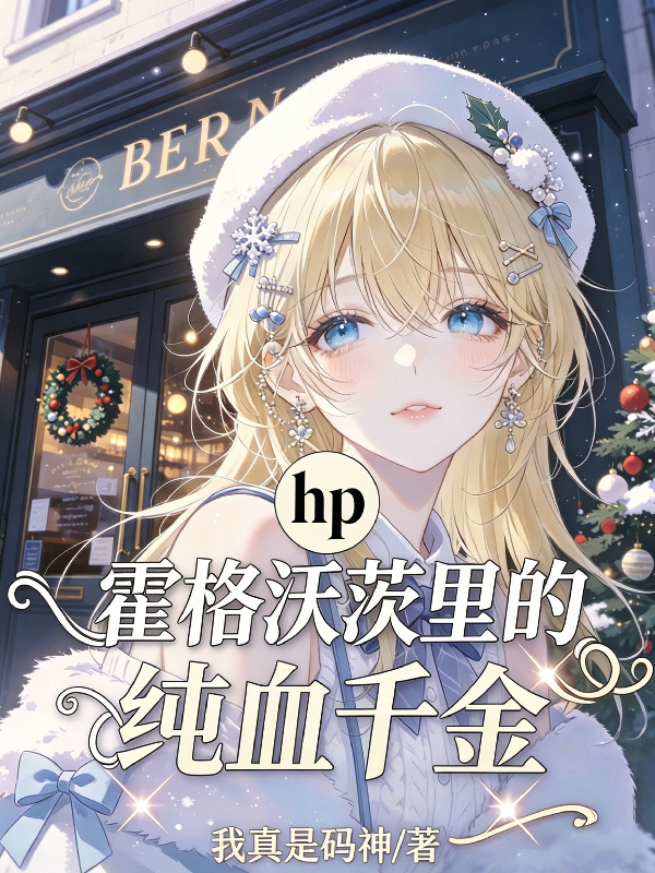 hp：霍格沃茨里的纯血千金