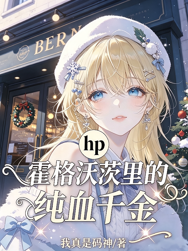 hp：霍格沃茨里的纯血千金