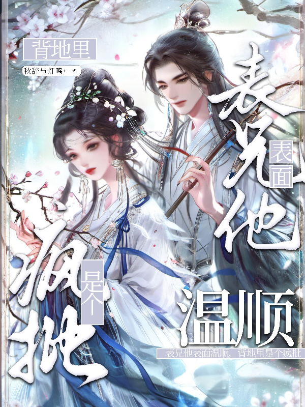 表兄他表面温顺，背地里是个疯批