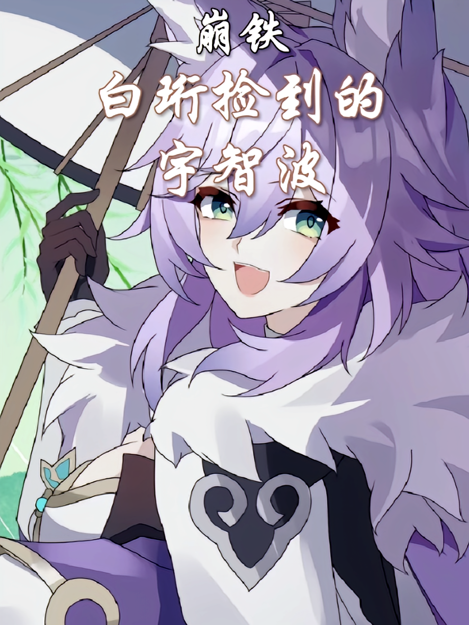 崩铁：白珩捡到的宇智波