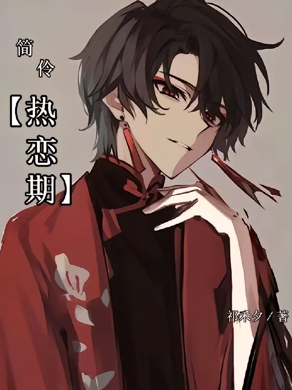 简伶【热恋期】