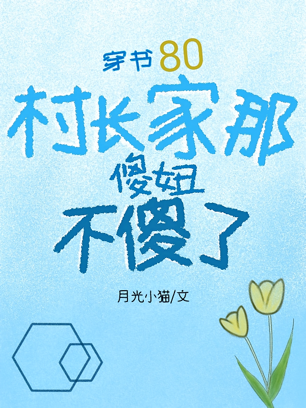 穿书80，村长家那傻妞不傻了