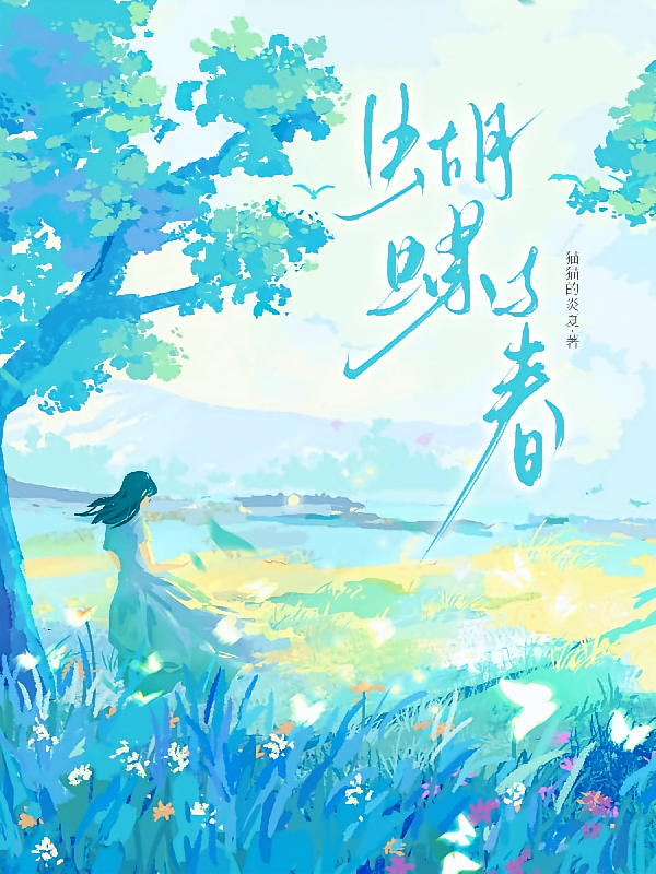蝴蝶与春