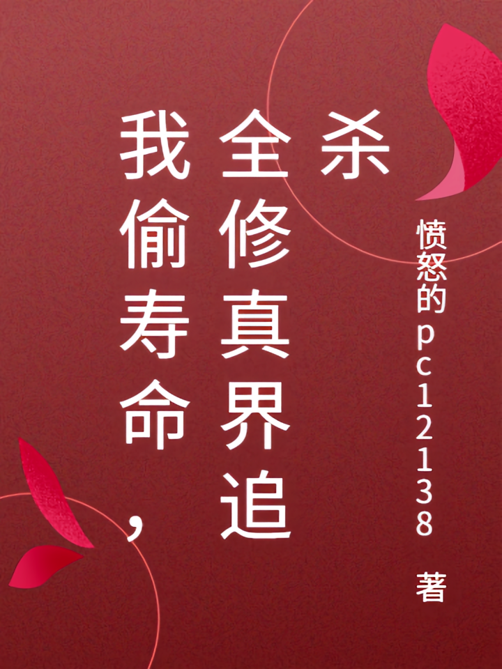 我偷寿命，全修真界追杀