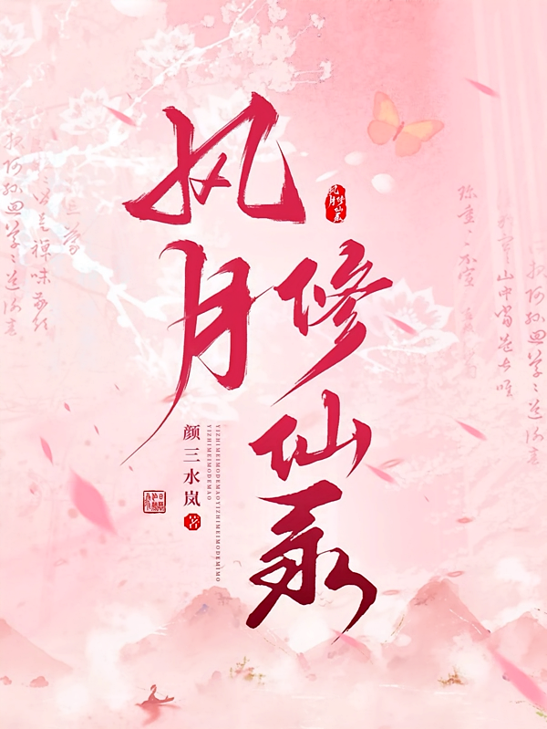 风月修仙录