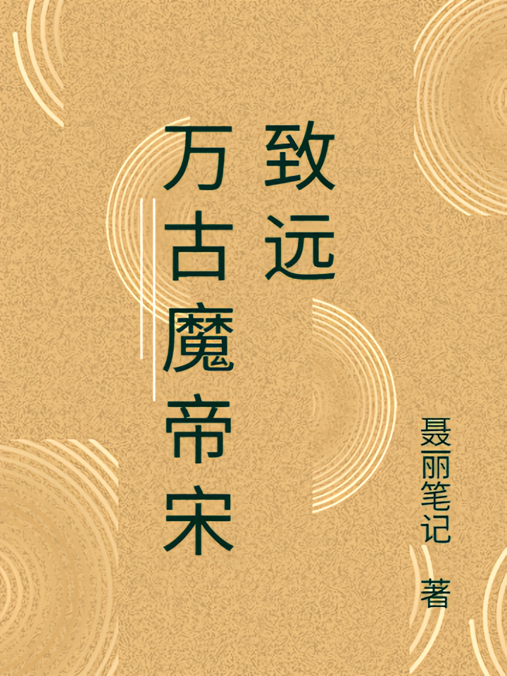 万古魔帝宋致远