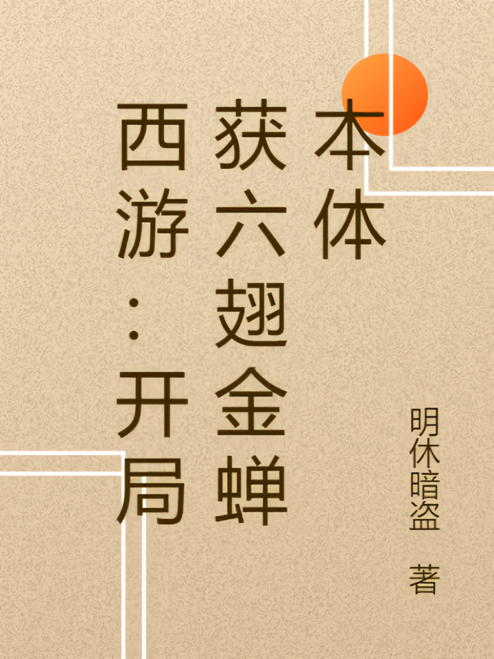 西游：开局获六翅金蝉本体