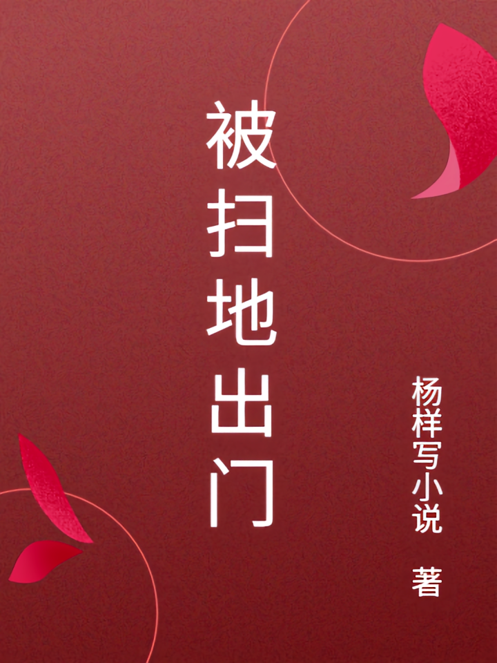 被扫地出门