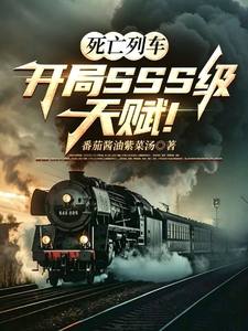 《死亡列车：开局SSS级天赋！》封面