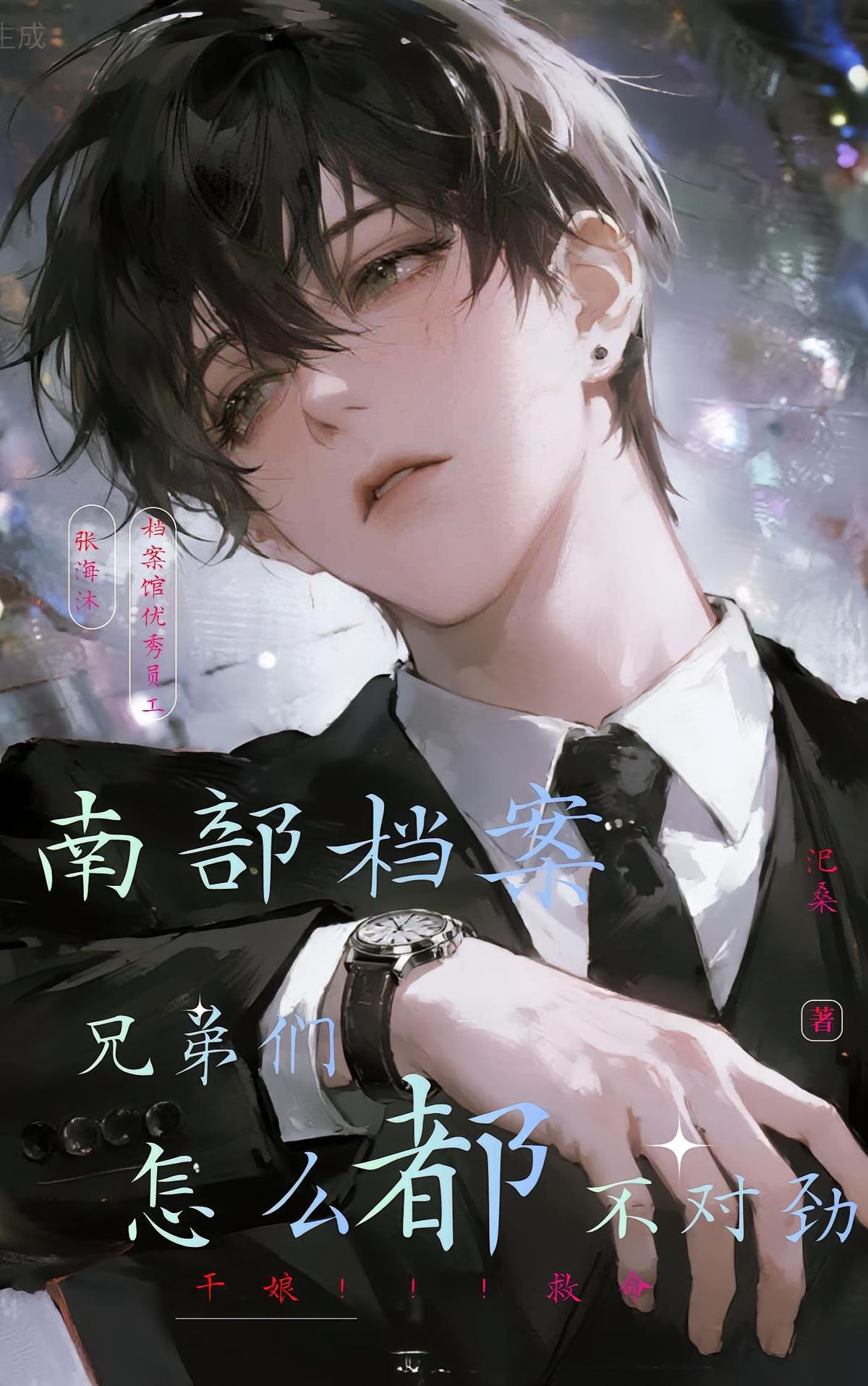 南部档案：兄弟们怎么都不对劲
