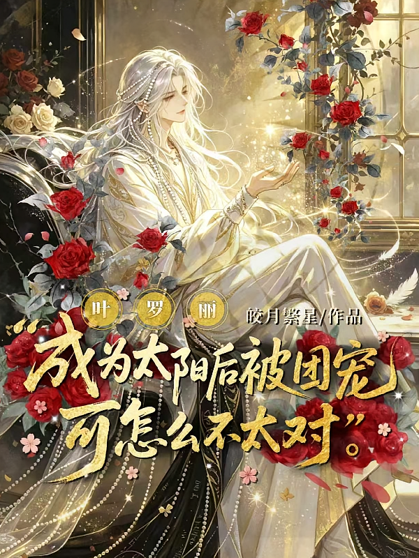 成为太阳后被团宠，可怎么不太对
