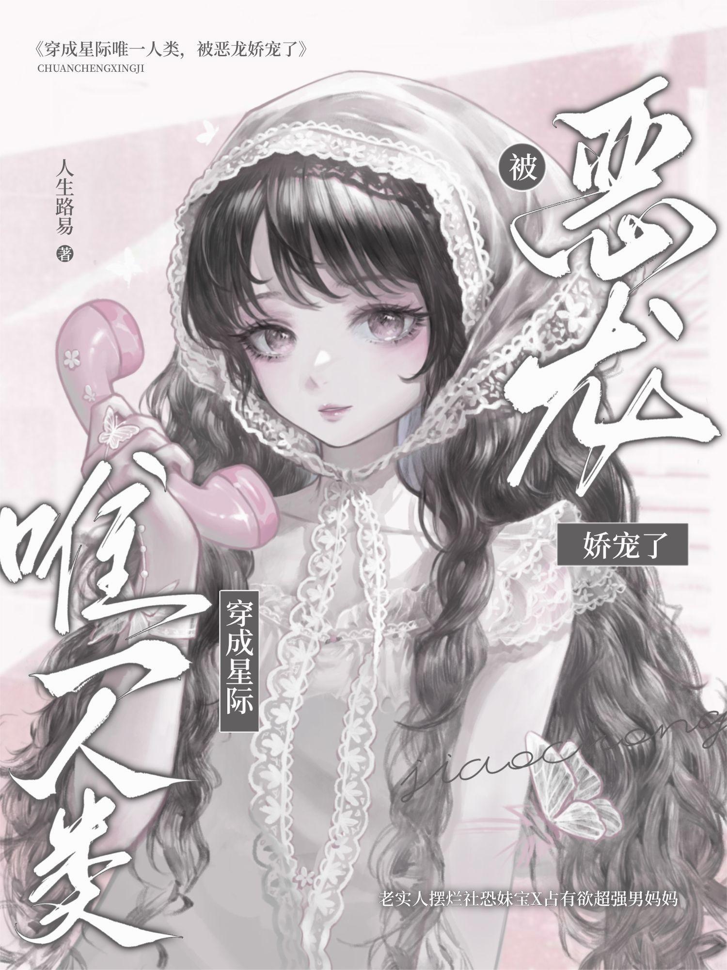 穿成星际唯一人类，被恶龙娇养了