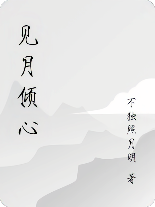 见月倾心
