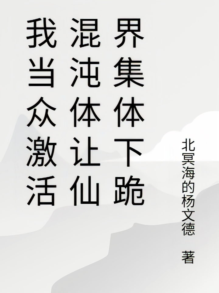 我当众激活混沌体让仙界集体下跪