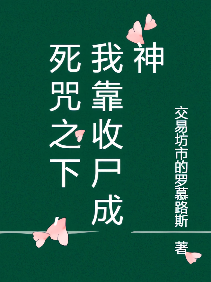 死咒之下，我靠收尸成神