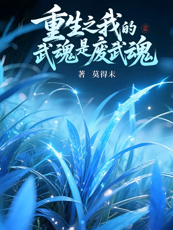 重生之我的武魂是废武魂