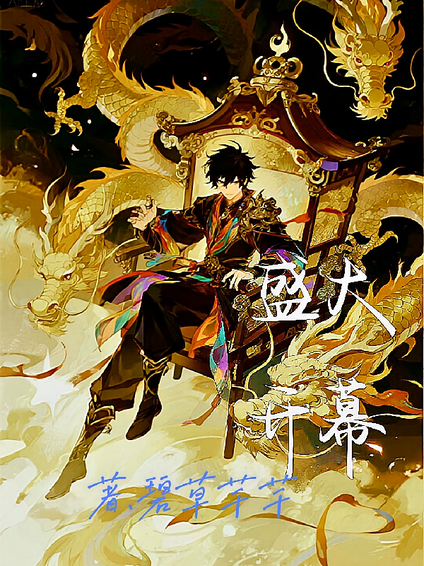 盛大开幕