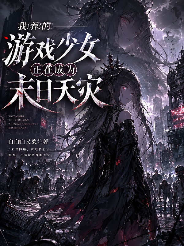 我养的游戏少女正在成为末日天灾
