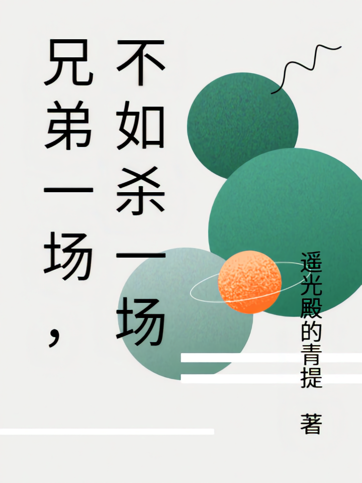 兄弟一场，不如杀一场