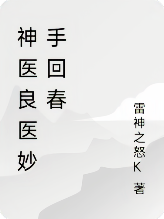 神医良医妙手回春