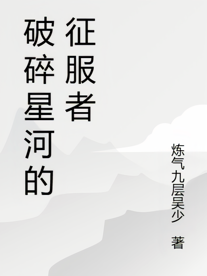 破碎星河的征服者