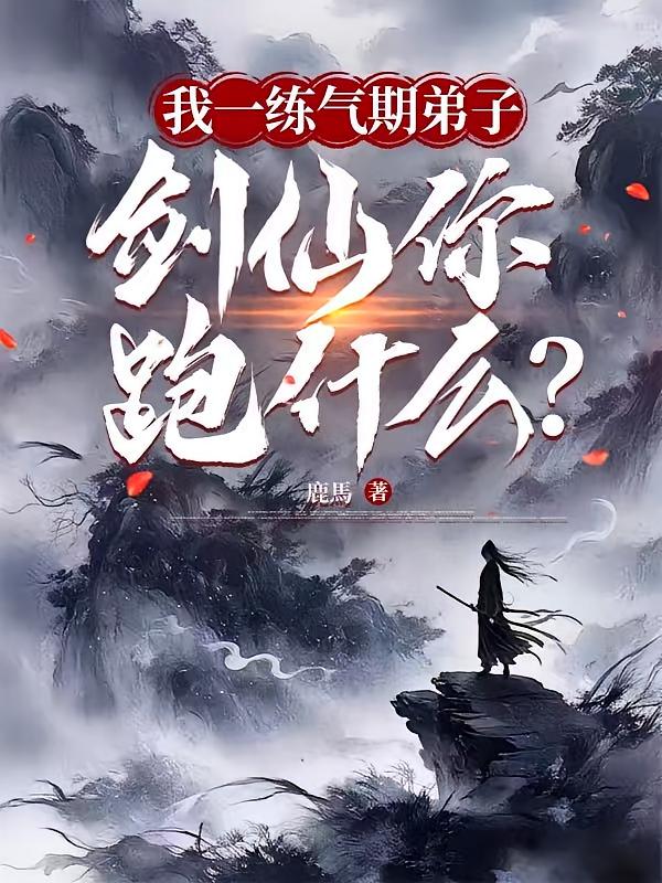 我一练气期弟子，剑仙你跑什么？