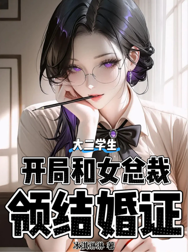 大二学生，开局和女总裁领结婚证