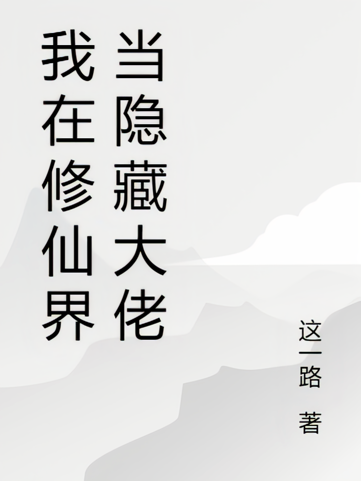 我在修仙界当隐藏大佬