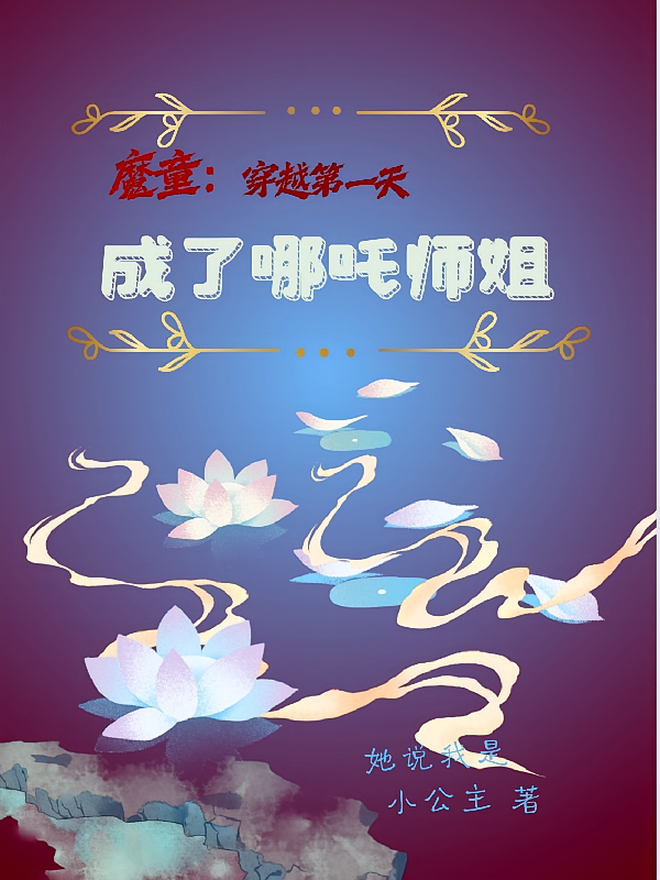 魔童：穿越第一天成了哪吒师姐