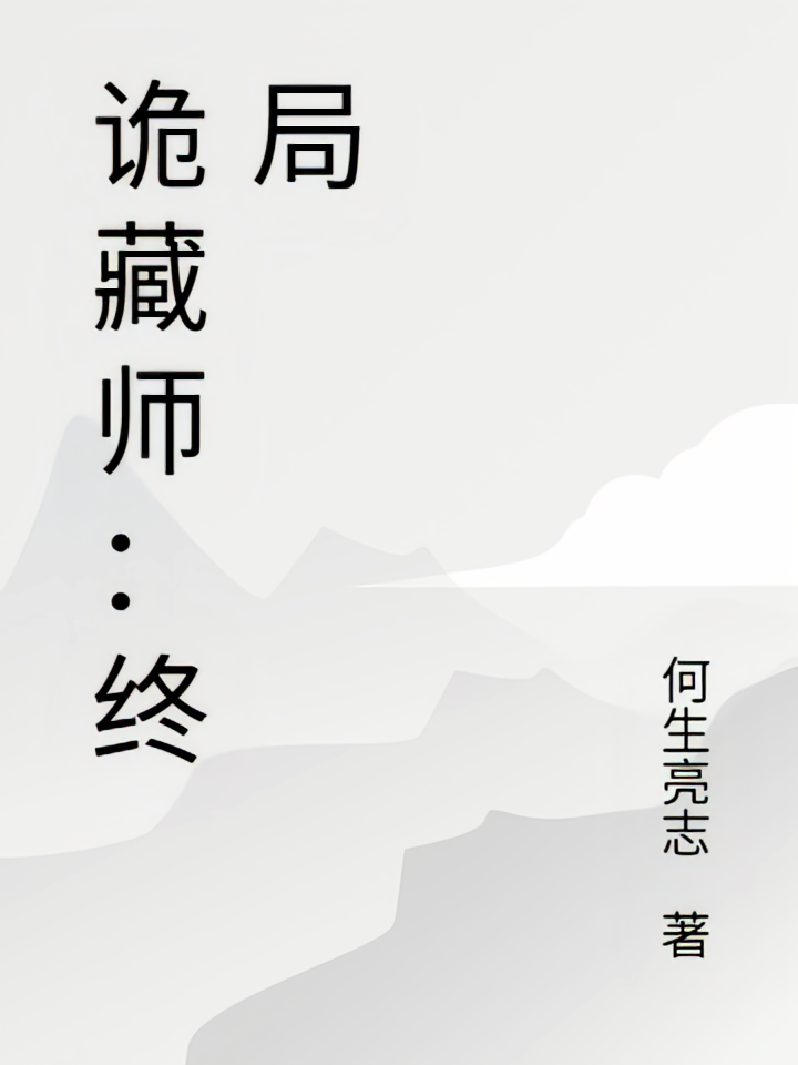 诡藏师：终局